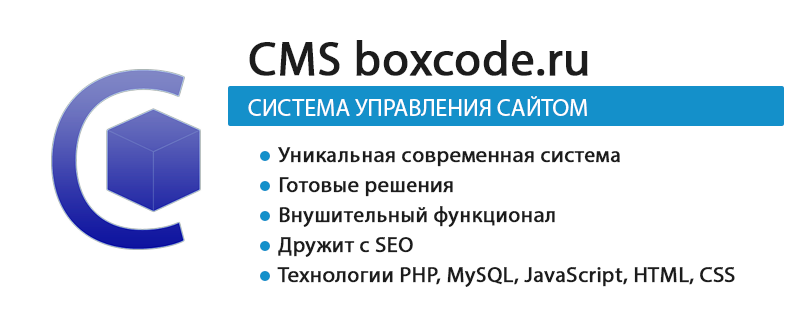 CMS boxcode.ru