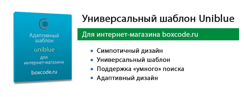 Шаблон uniblue для интернет-магазина boxcode.ru